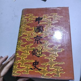 中国京剧史（中卷）