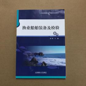 渔业船舶装备及检验（渔业船舶验船师培训系列教材）