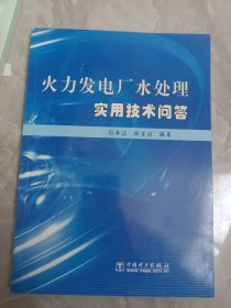 火力发电厂水处理实用技术问答