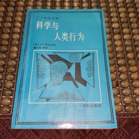 科学与人类行为
