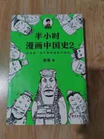 半小时漫画中国史2.