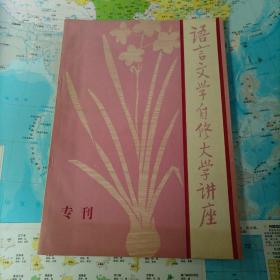 语言文学自修大学讲座
专刊
一九八四年三月十五日