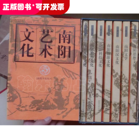 南陽文化叢書(共8冊)