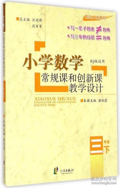 小学数学常规课和创新课教学设计：三年级下（配合最新教材 RJ版适用）