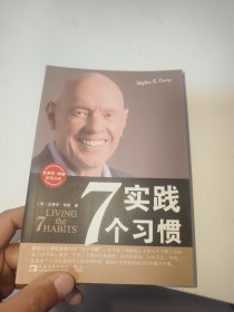 实践7个习惯：改变——生活中的七个习惯出版时间（有盖章）