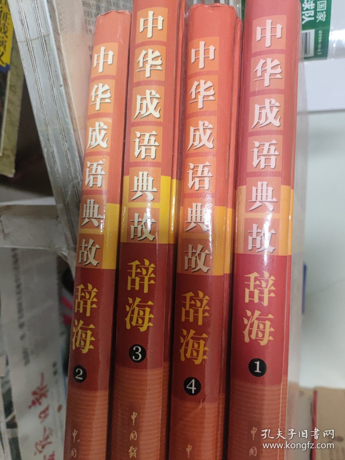 中华成语典故辞海（全套1-4）