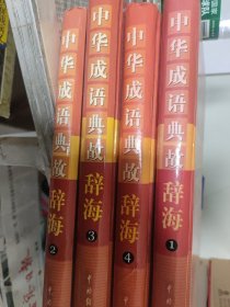 中华成语典故辞海（全套1-4）