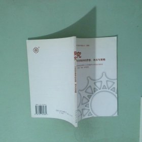 科學教育理論與實踐研究譯叢 探究 小學科學教學的思想觀點與策略