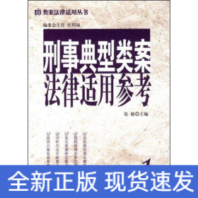 类案法律适用丛书1/刑事典型类案法律适用参考