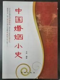 中国婚姻小史