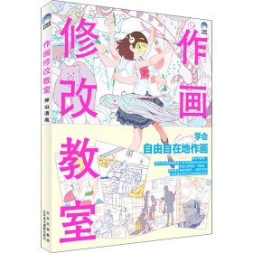 作画修改教室:押山清高点评集