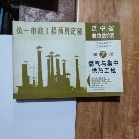 统一市政工程预算定额辽宁省单位估价表（全八册）