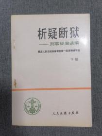 析疑断狱 刑事疑案选编