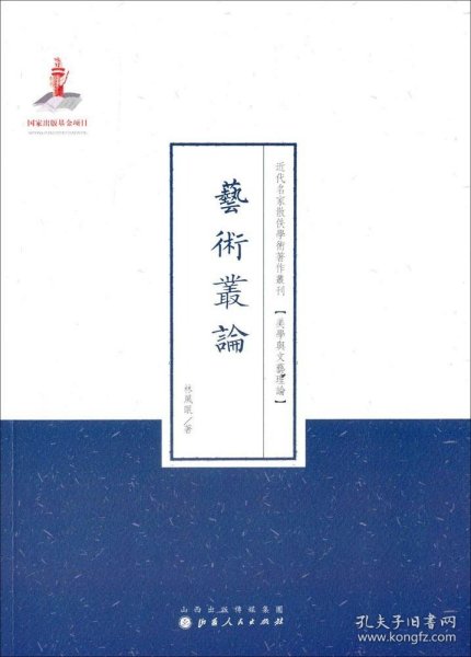 近代名家散佚学术著作丛刊·美学与文艺理论：艺术从论