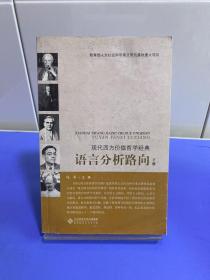 现代西方价值哲学经典：语言分析路向（上、下）