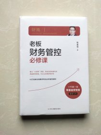 老板财务管控必修课