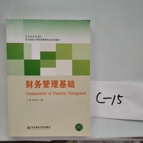 财务管理基础/东北财经大学财务管理专业系列教材