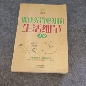 【正版二手】健康养胃必知的生活细节大全（白金版）9787530880999天津科学技术出版社吴林玲  著