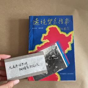 边境贸易指南