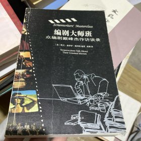 编剧大师班：众编剧巅峰杰作访谈录