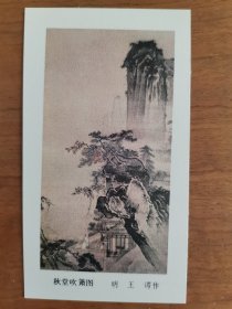 1983年清代画年历卡年历片一套6枚 (桐阴抚琴图、停琴听阮图、对菊图、秋堂吹萧图、村径柴门图、苍山结茅图)