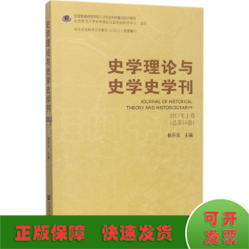 史学理论与史学史学刊2017年上卷（总第16卷）