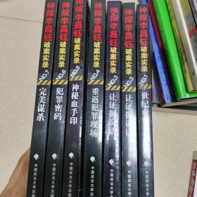 神探李昌钰破案实录系列 全七册少第二册 两本第三册 共七册合售