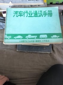 汽车行业通讯手册