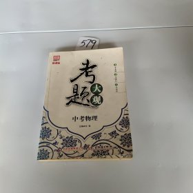 新课标·考题大观：中考物理