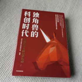 独角兽的科创时代