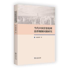 当代中国劳资伦理法律规制问题研究：：： 法学理论 秦国荣等