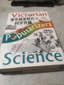 维多利亚时代的科学传播 : 为新观众“设计”自然，外封皮有些破损，内页全新未阅，包邮