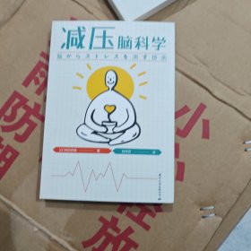 减压脑科学