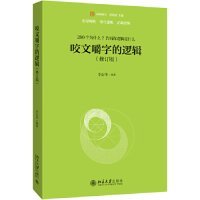 【正版新书】23年咬文嚼字的逻辑修订版