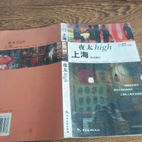 上海夜太High：文字＋摄影乡村阳光悦读工坊