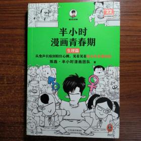 半小时漫画青春期：生理篇（从变声长痘到脸红心跳，笑着笑着解决青春期困扰！爆笑全解生理知识）