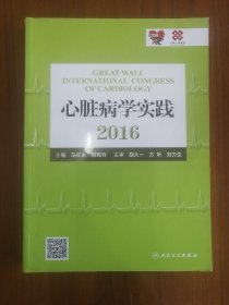 心脏病学实践2016