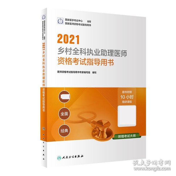 人卫版·2021执业医师考试·2021乡村全科执业助理医师资格考试指导用书（配增值）·教材·习题