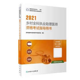 人卫版·2021执业医师考试·2021乡村全科执业助理医师资格考试指导用书（配增值）·教材·习题