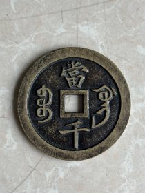63毫米宝巩当千咸丰元宝钱币 厚0.4 重75克