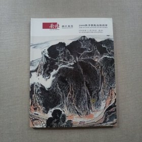 浙江南北2008秋季艺术品拍卖会中国书画（一）