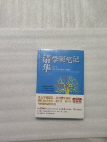 学霸笔记数十位清华学霸亲授学习秘籍