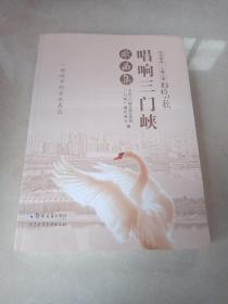 唱响三门峡歌曲集（有光盘）