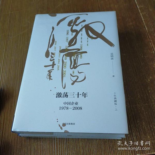 吴晓波企业史 激荡三十年：中国企业1978—2008（十年典藏版）（套装共2册）