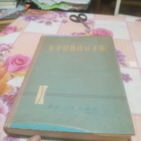 光学仪器设计手册（上册）