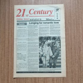 （满包邮）英文《21世纪报》1995年总第92期（最佳英语学习资料、最佳英文辅导读物）