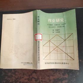 经营工程学 丛书：14 作业研究（馆藏书）