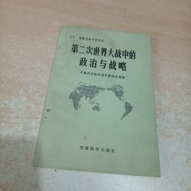 第二次世界大战中的政治与战略