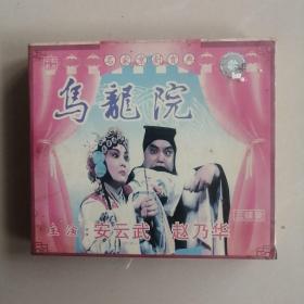乌龙院 未开封