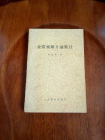 金匮要略方论集注（馆藏未阅）